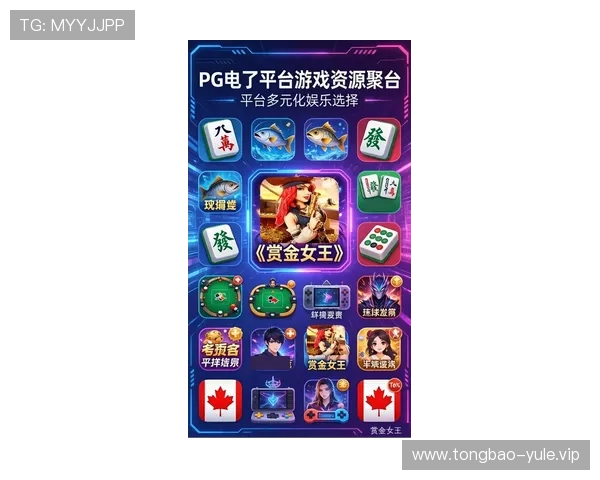 PG娱乐电游游戏最新玩法介绍让你轻松掌握丰富奖励和高额回报
