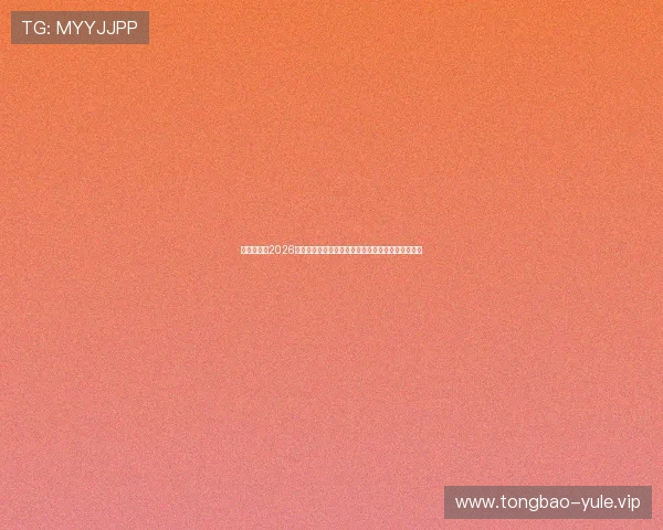 亚娱娱乐:2026世界杯赛场风云:裁判判罚争议与比赛精彩瞬间回顾 亚娱娱乐:2026世界杯赛场风云:裁判判罚争议与比赛精彩瞬间回顾