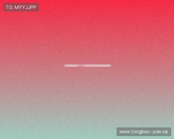 U体育电竞全景解读2026世界杯比赛精彩瞬间与明星球员表现分析 U体育电竞全景解读2026世界杯比赛精彩瞬间与明星球员表现分析
