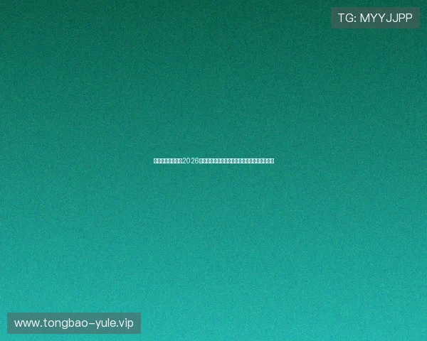 澳门财神旗舰厅:2026世界杯现场观赛指南与澳门财神旗舰厅观赛攻略 澳门财神旗舰厅:2026世界杯现场观赛指南与澳门财神旗舰厅观赛攻略